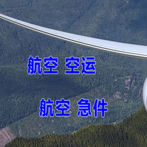 涟水航空邮寄快递-选东方航空和上海航空
