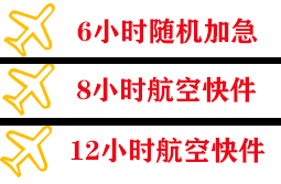 涟水航空邮寄快递公司,专业空运当天件